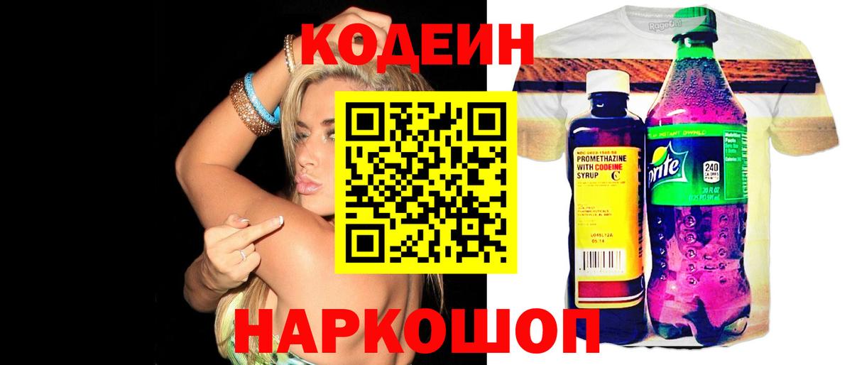 Codein напиток Lean (лин) Шатура